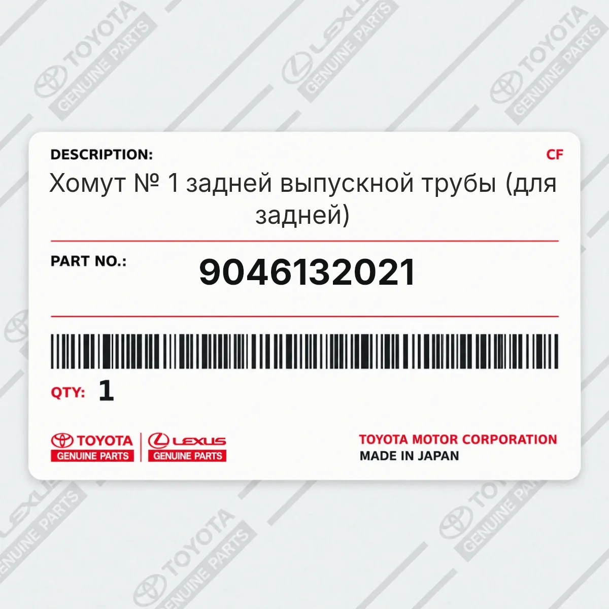 Toyota 9046132021 — Хомут № 1 задней выпускной трубы (для задней)