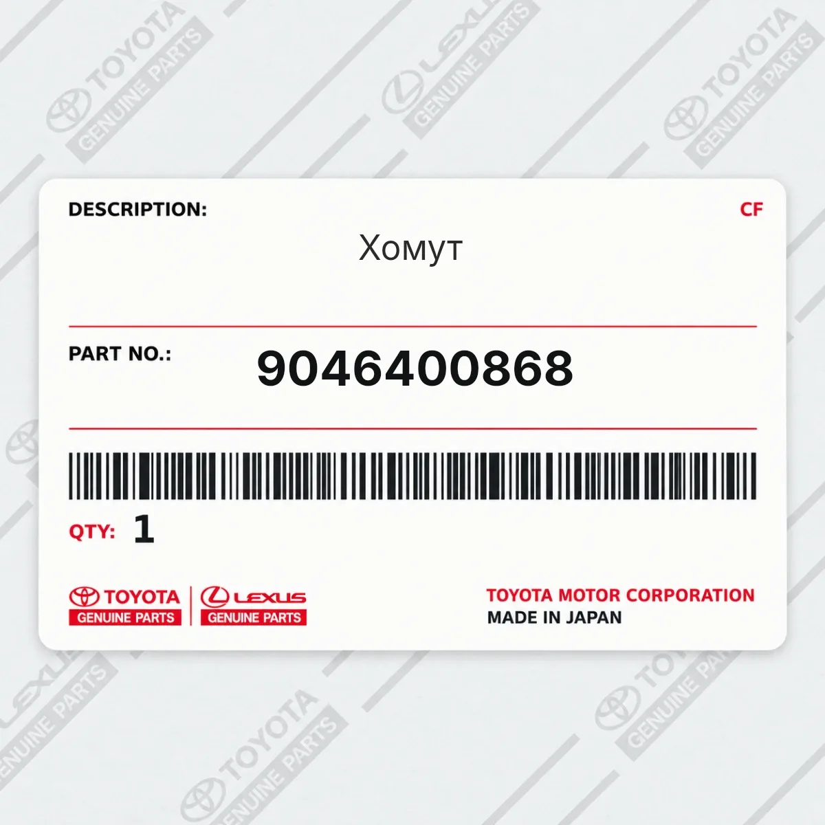 Toyota 9046400868 — Хомут