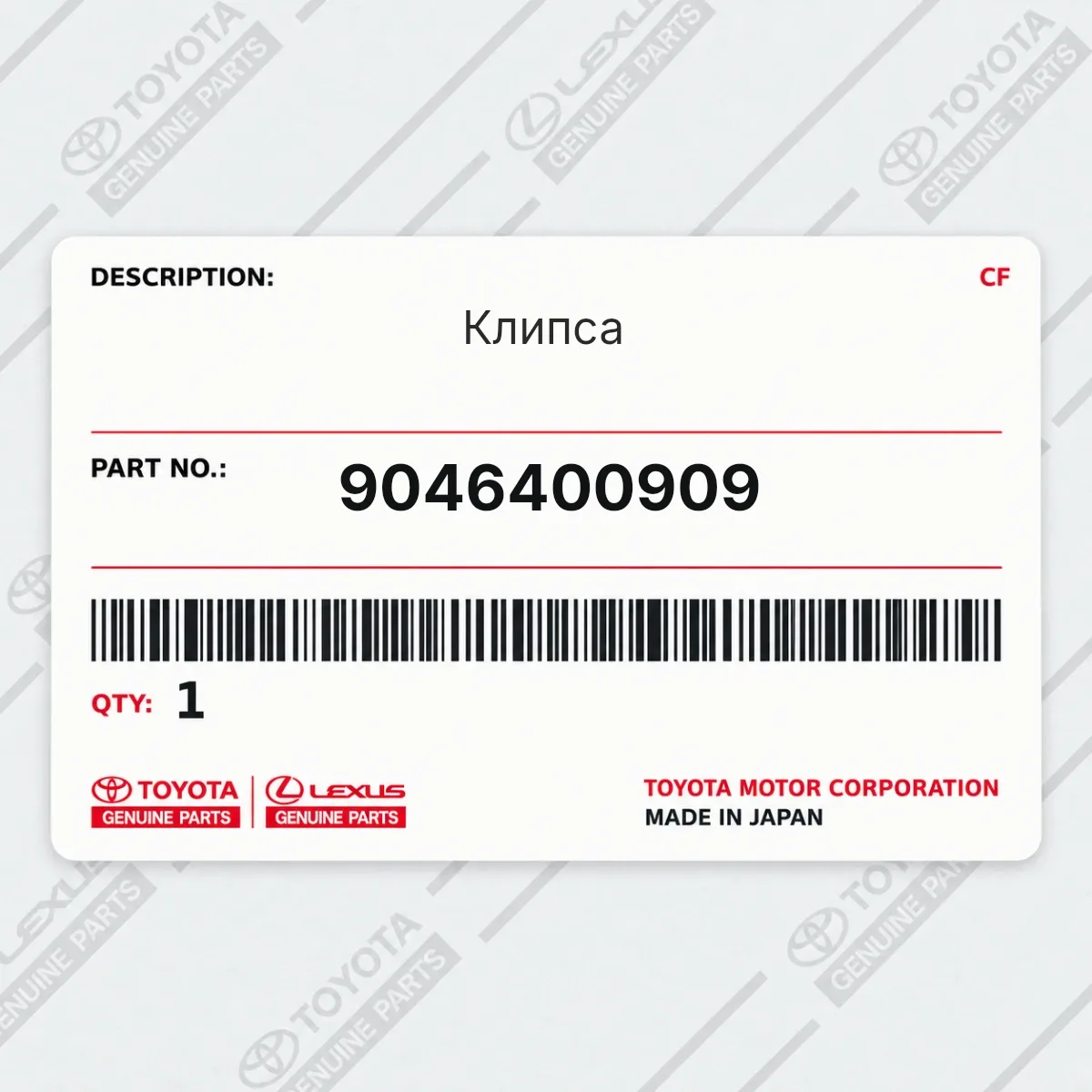 Toyota 9046400909 — Клипса