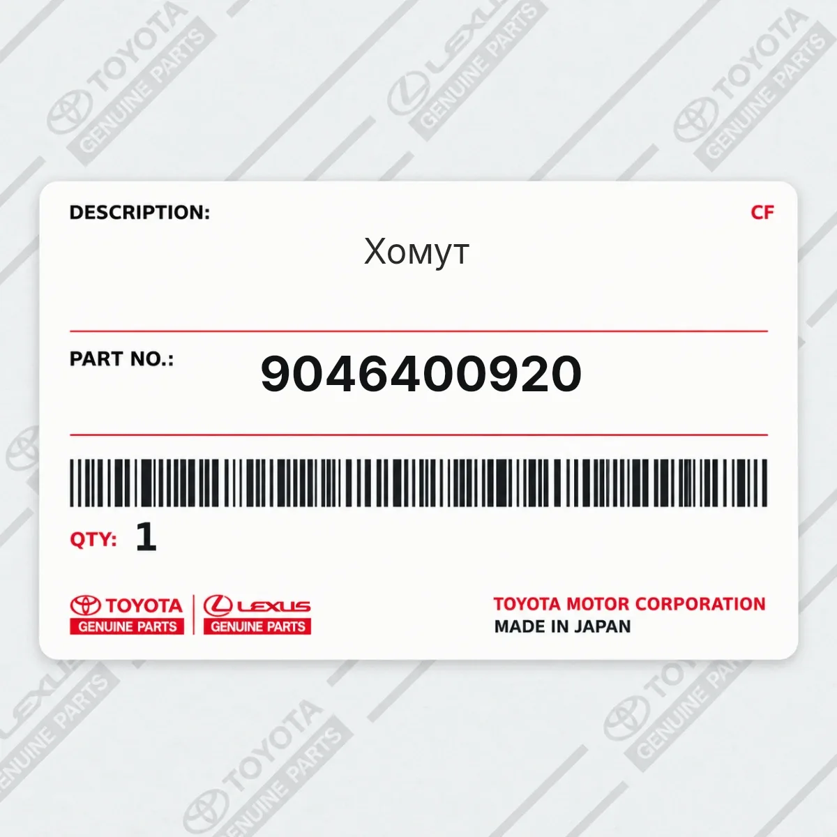 Toyota 9046400920 — Хомут