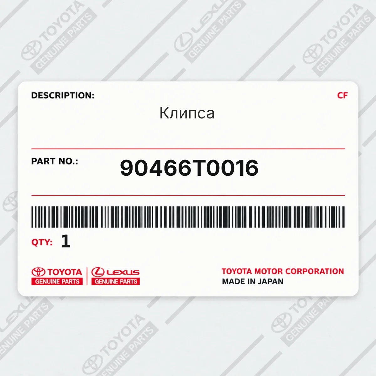 Toyota 90466T0016 — Клипса