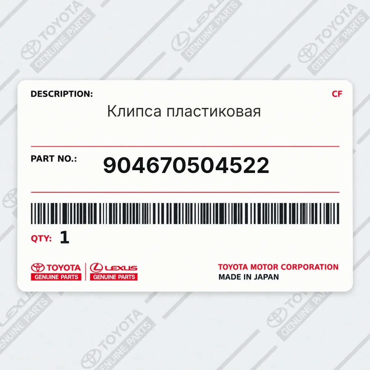 Toyota 904670504522 — Клипса пластиковая