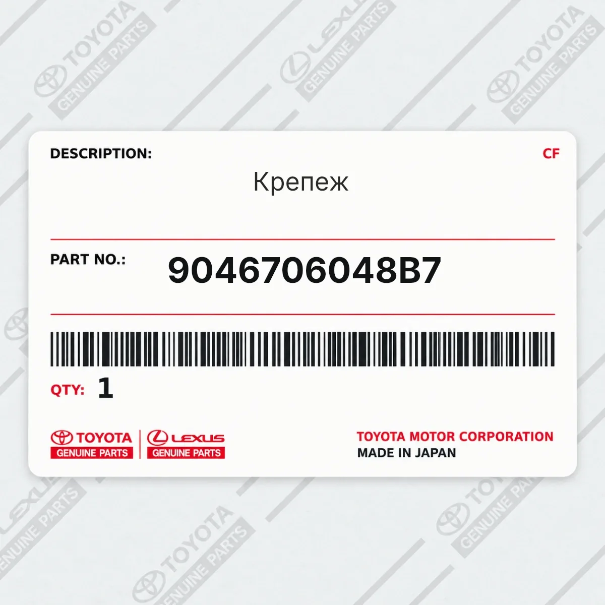 Toyota 9046706048B7 — Крепеж