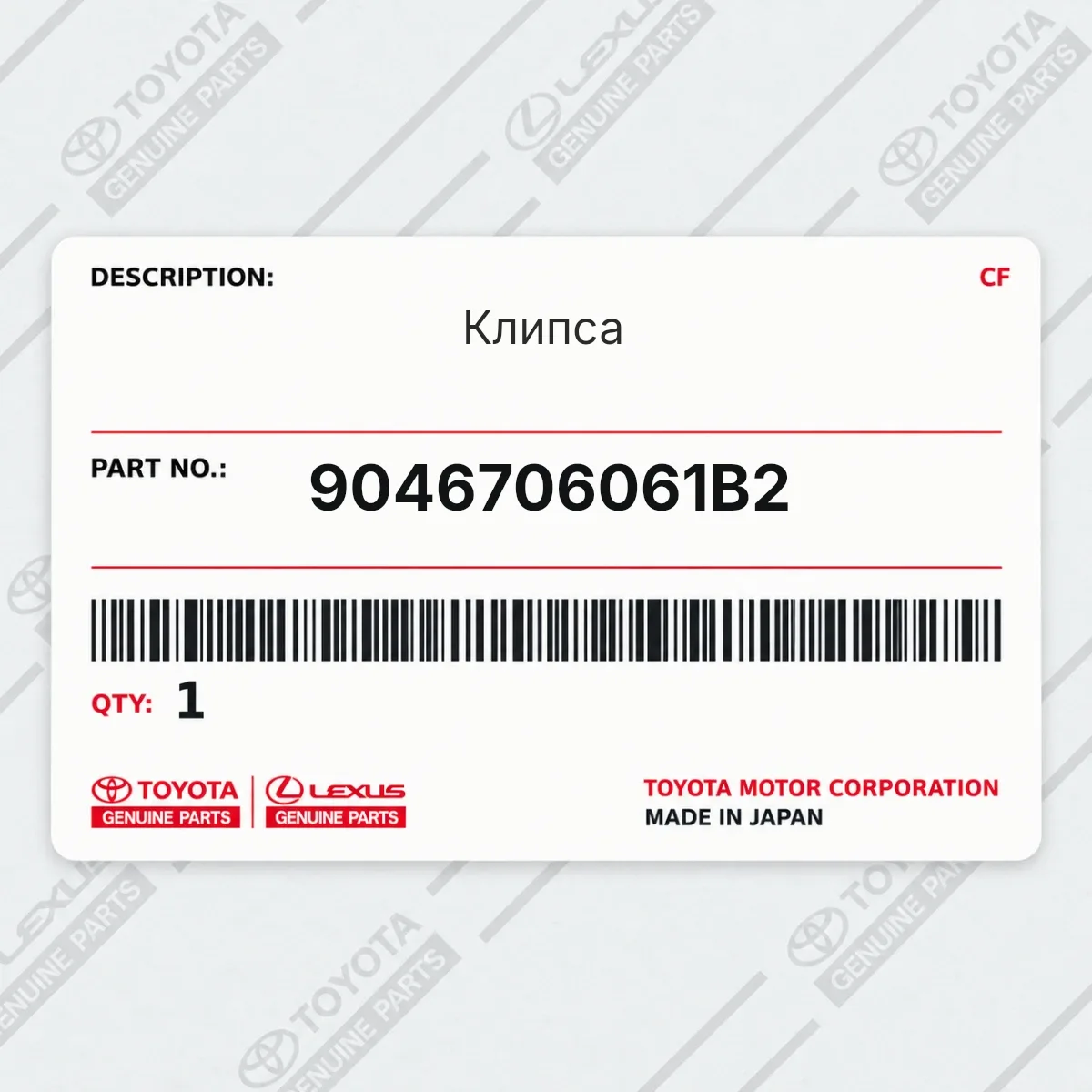 Toyota 9046706061B2 — Клипса