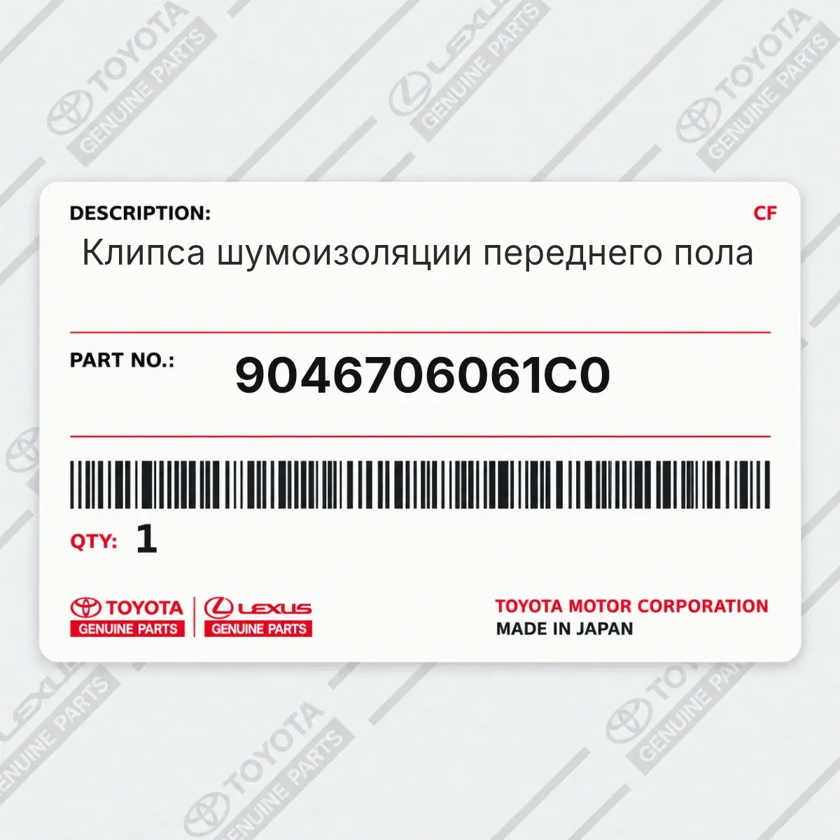 Toyota 9046706061C0 — Клипса шумоизоляции переднего пола