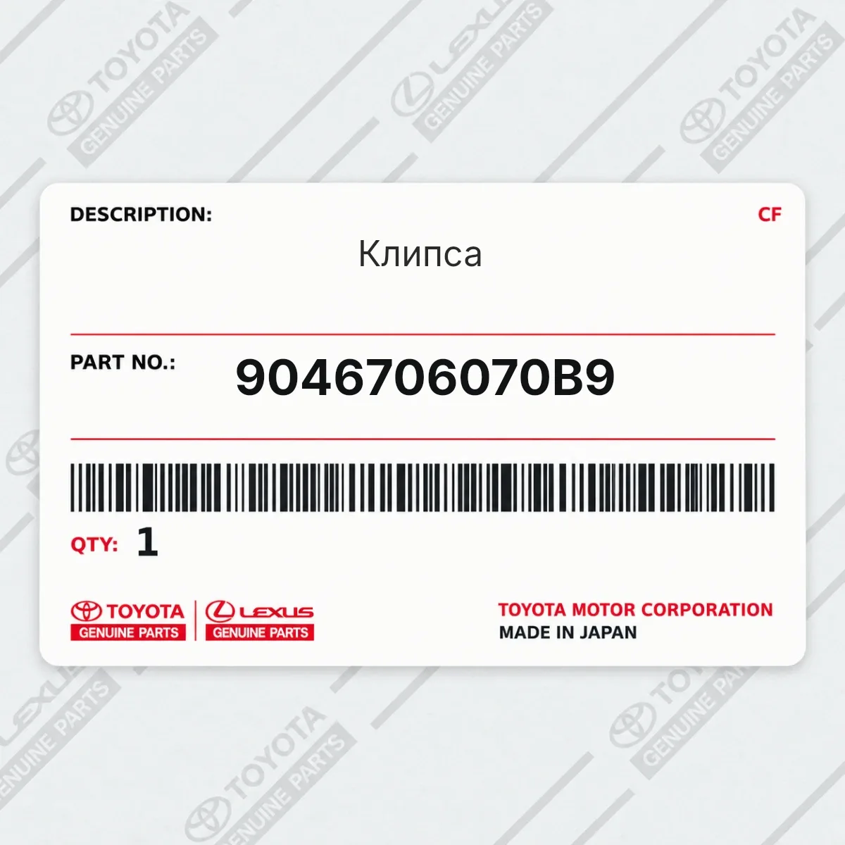 Toyota 9046706070B9 — Клипса