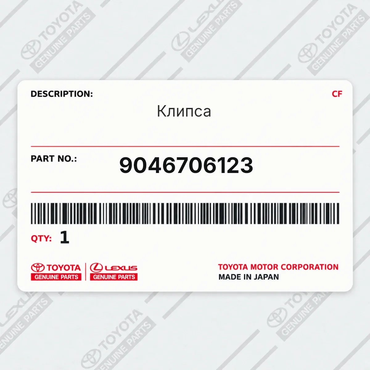 Toyota 9046706123 — Клипса