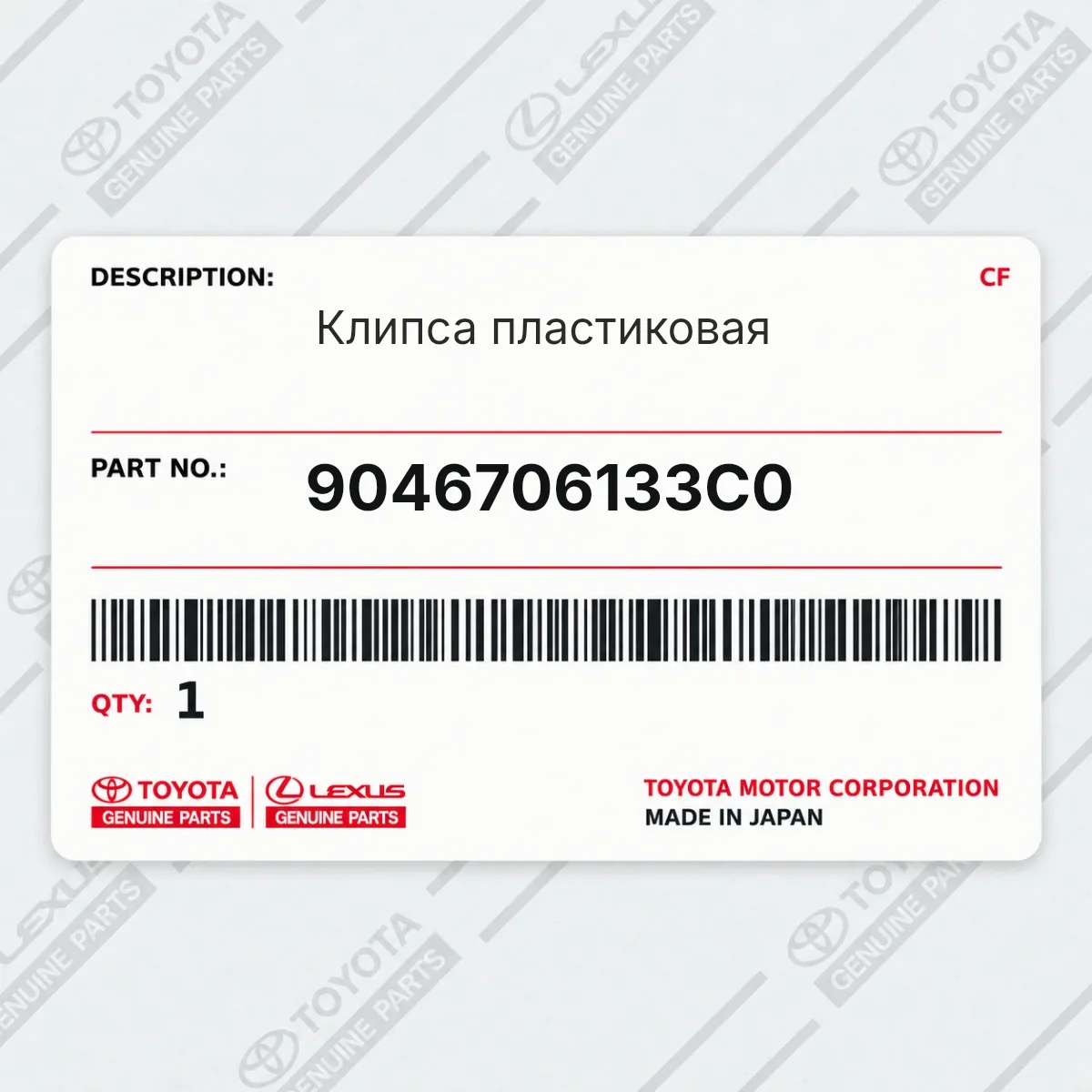 Toyota 9046706133C0 — Клипса пластиковая