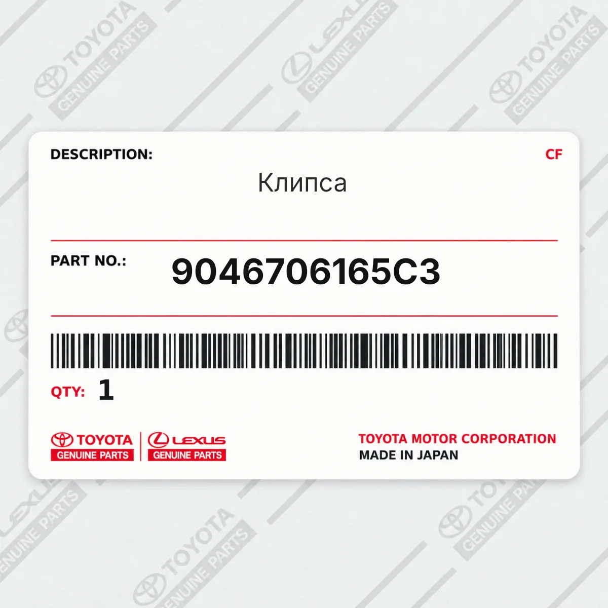 Toyota 9046706165C3 — Клипса