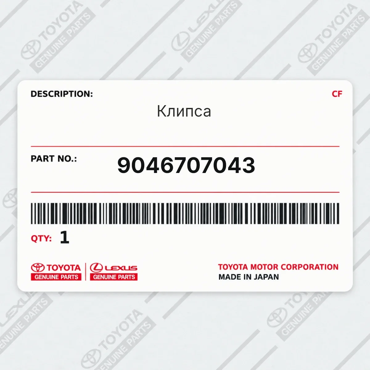 Toyota 9046707043 — Клипса