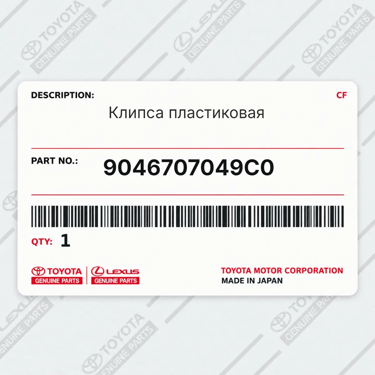 Toyota 9046707049C0 — Клипса пластиковая