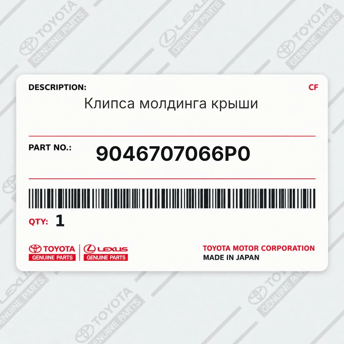 Toyota 9046707066P0 — Клипса молдинга крыши