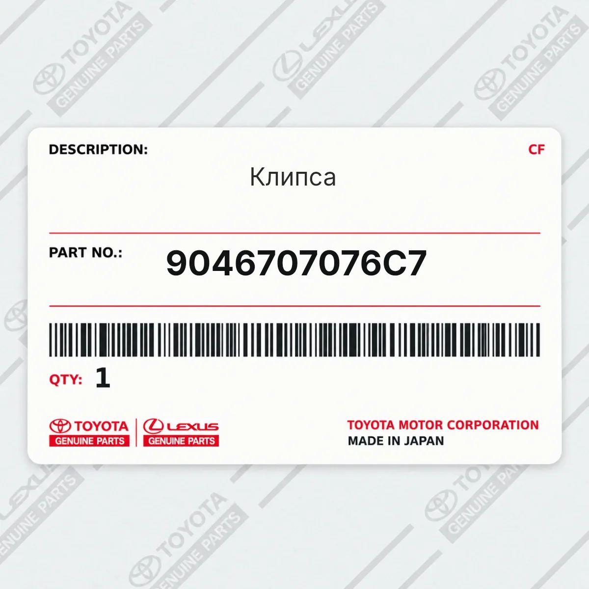 Toyota 9046707076C7 — Клипса