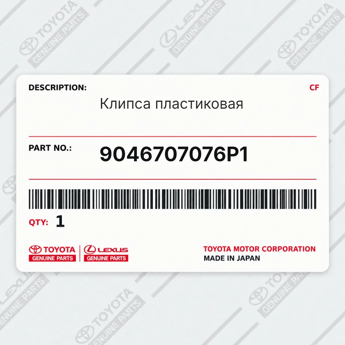 Toyota 9046707076P1 — Клипса пластиковая