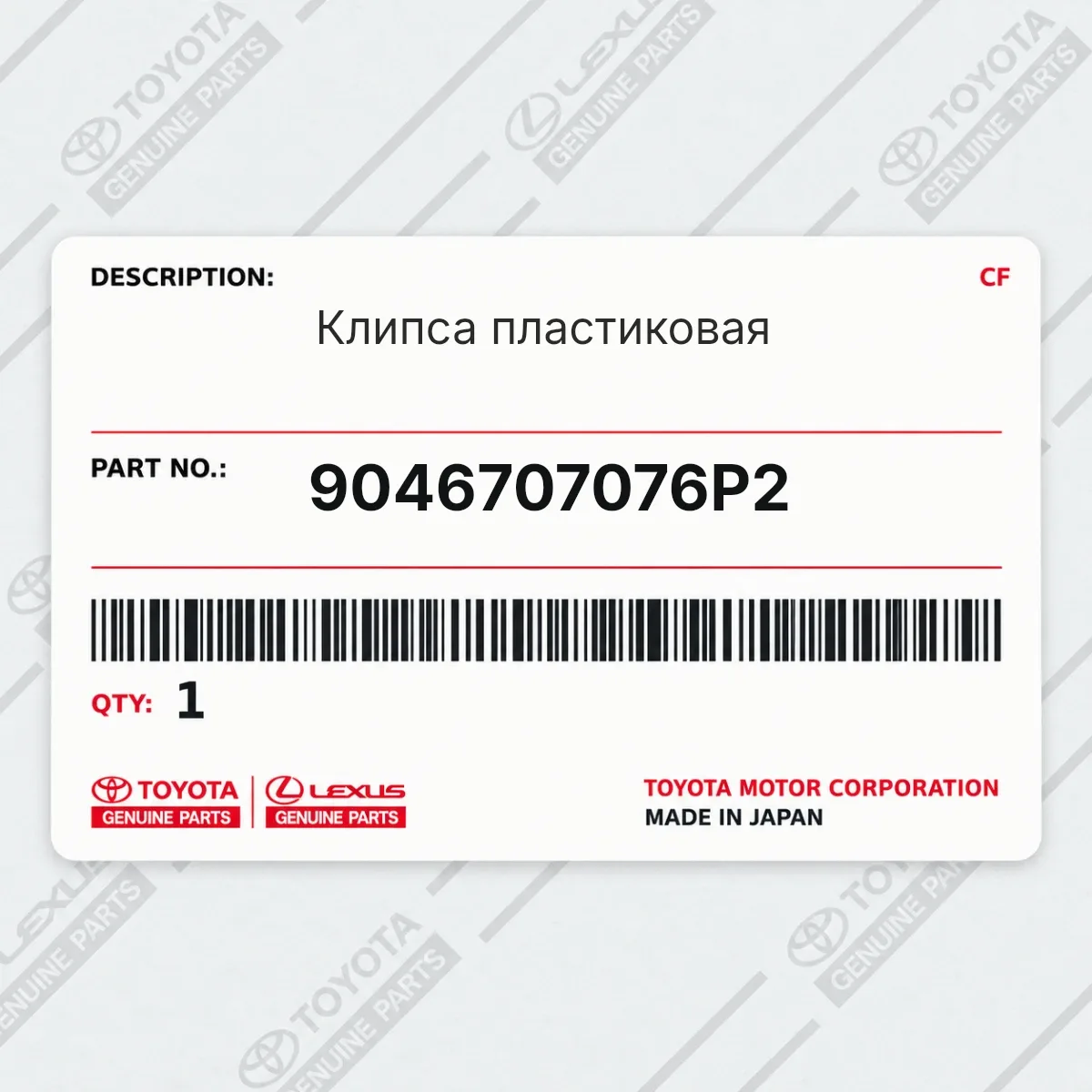 Toyota 9046707076P2 — Клипса пластиковая