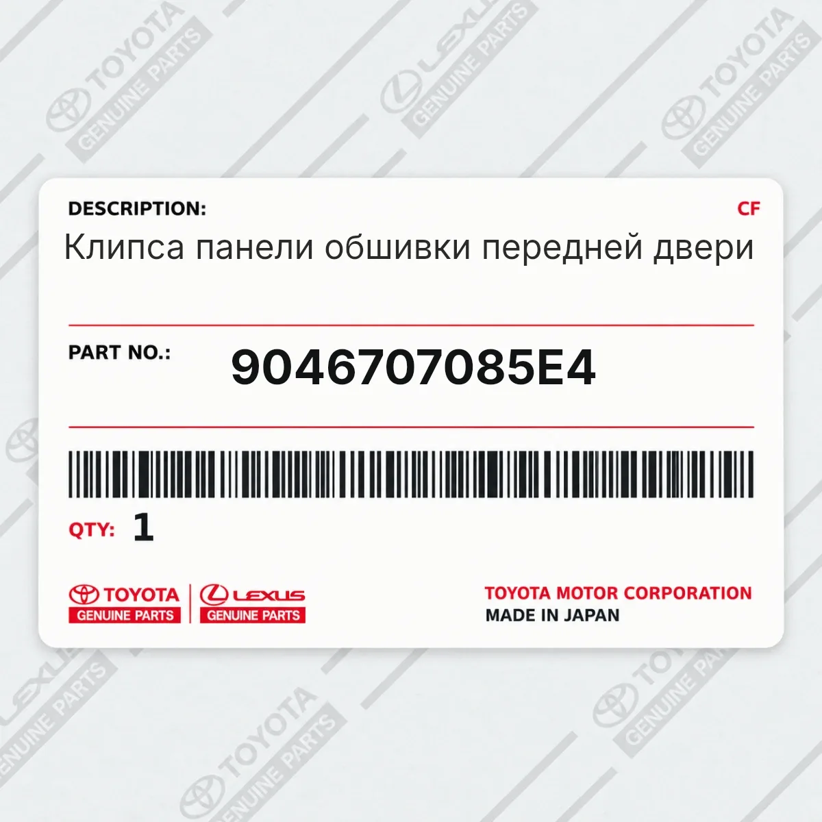 Toyota 9046707085E4 — Клипса панели обшивки передней двери
