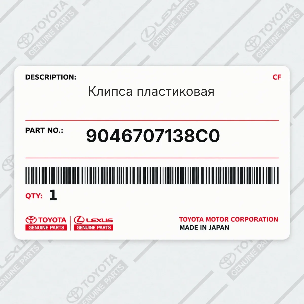 Toyota 9046707138C0 — Клипса пластиковая