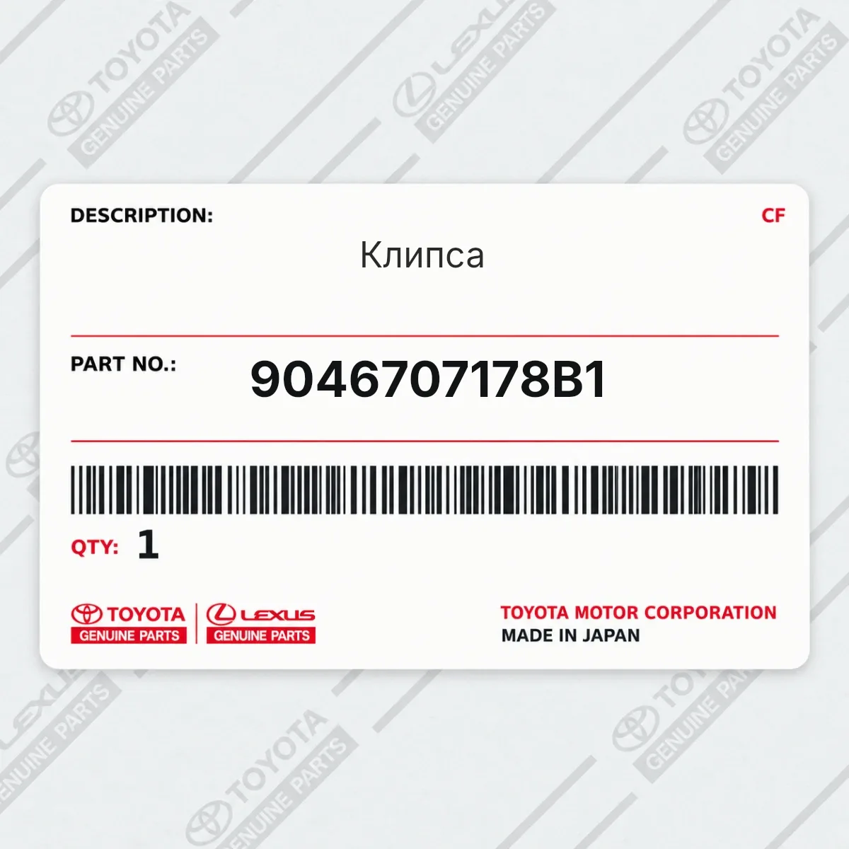 Toyota 9046707178B1 — Клипса