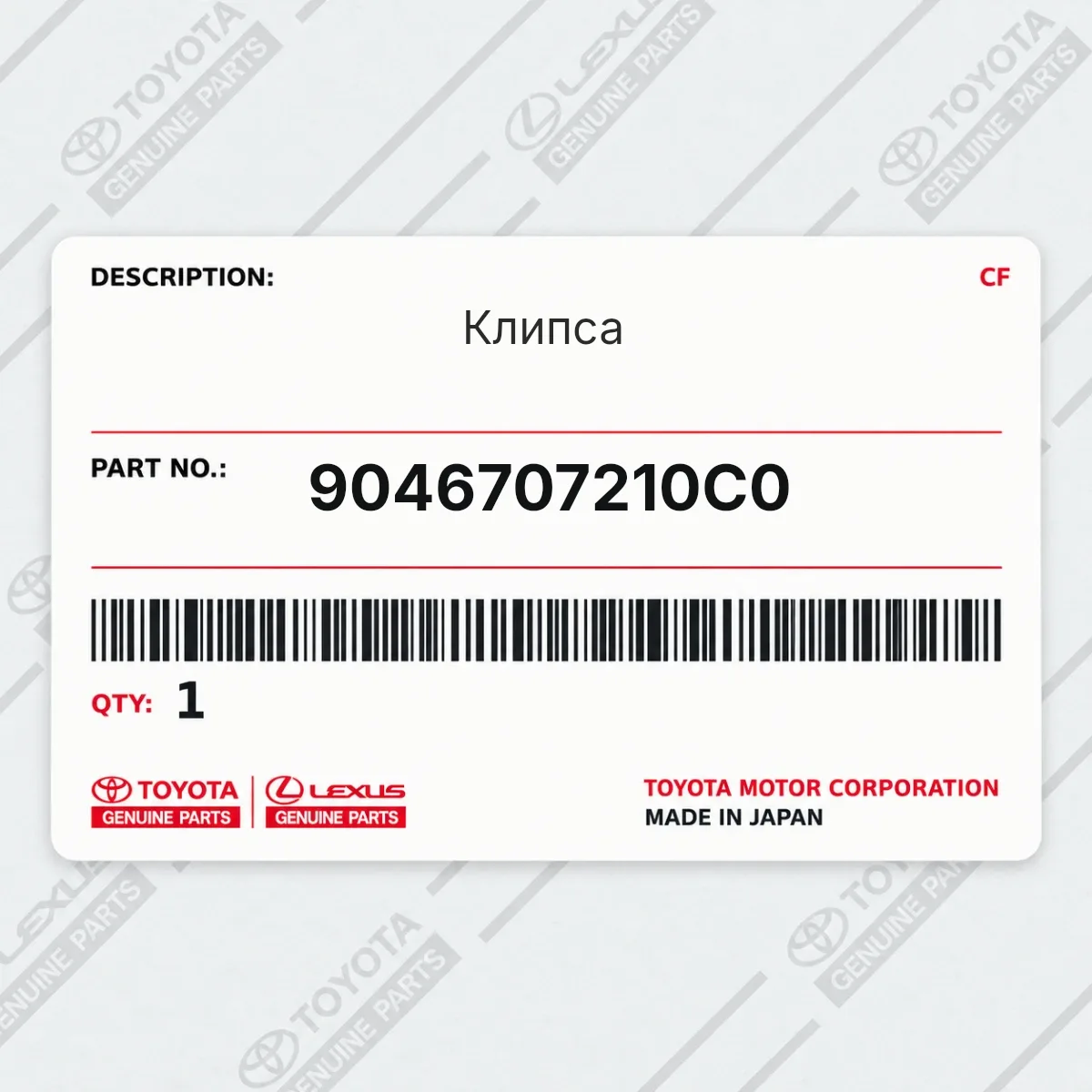 Toyota 9046707210C0 — Клипса