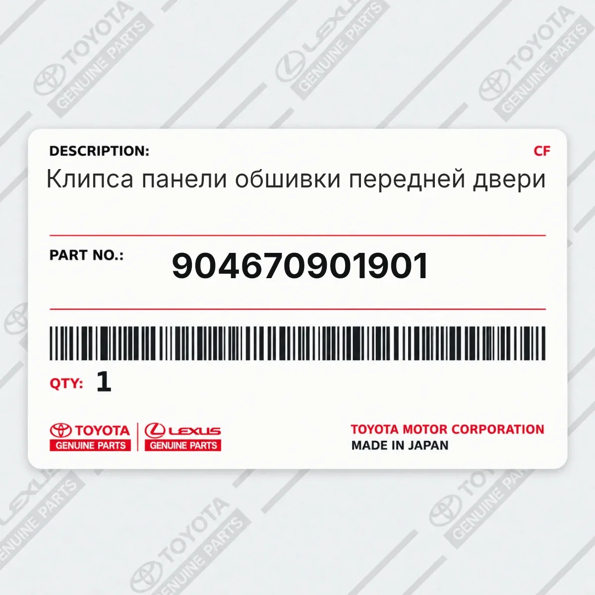 Toyota 904670901901 — Клипса панели обшивки передней двери