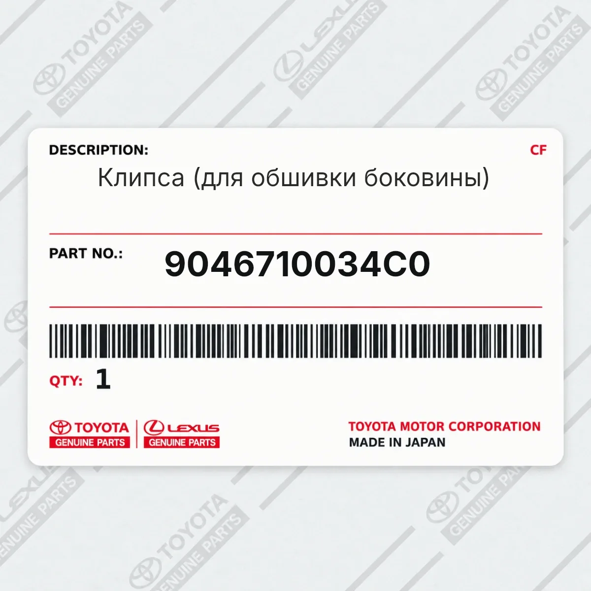 Toyota 9046710034C0 — Клипса (для обшивки боковины)