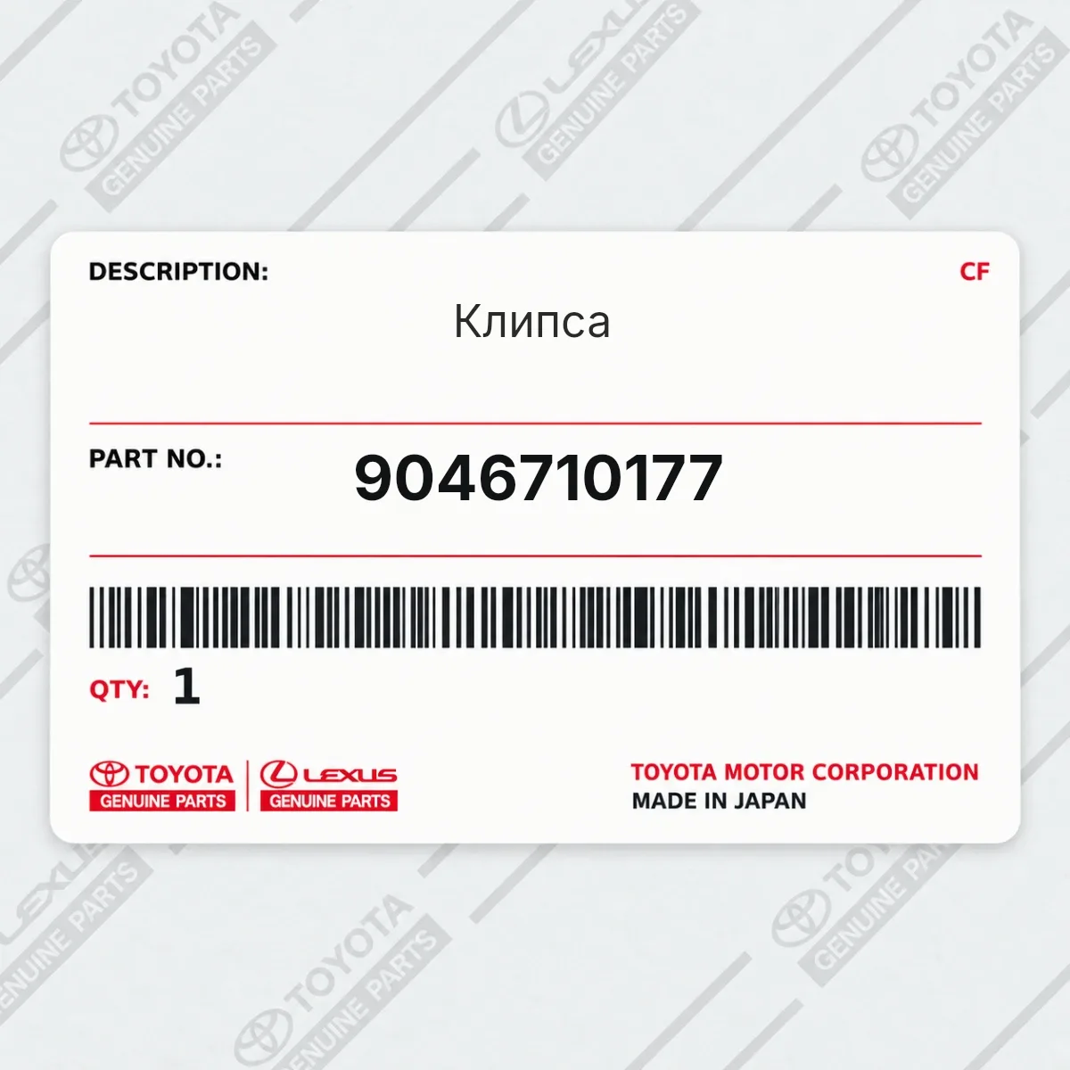 Toyota 9046710177 — Клипса