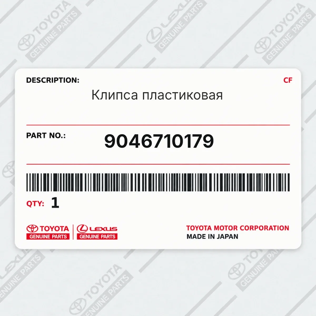 Toyota 9046710179 — Клипса пластиковая