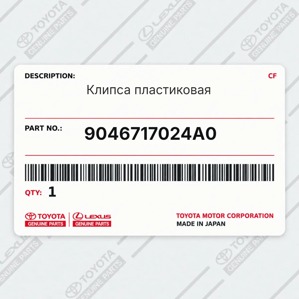 Toyota 9046717024A0 — Клипса пластиковая