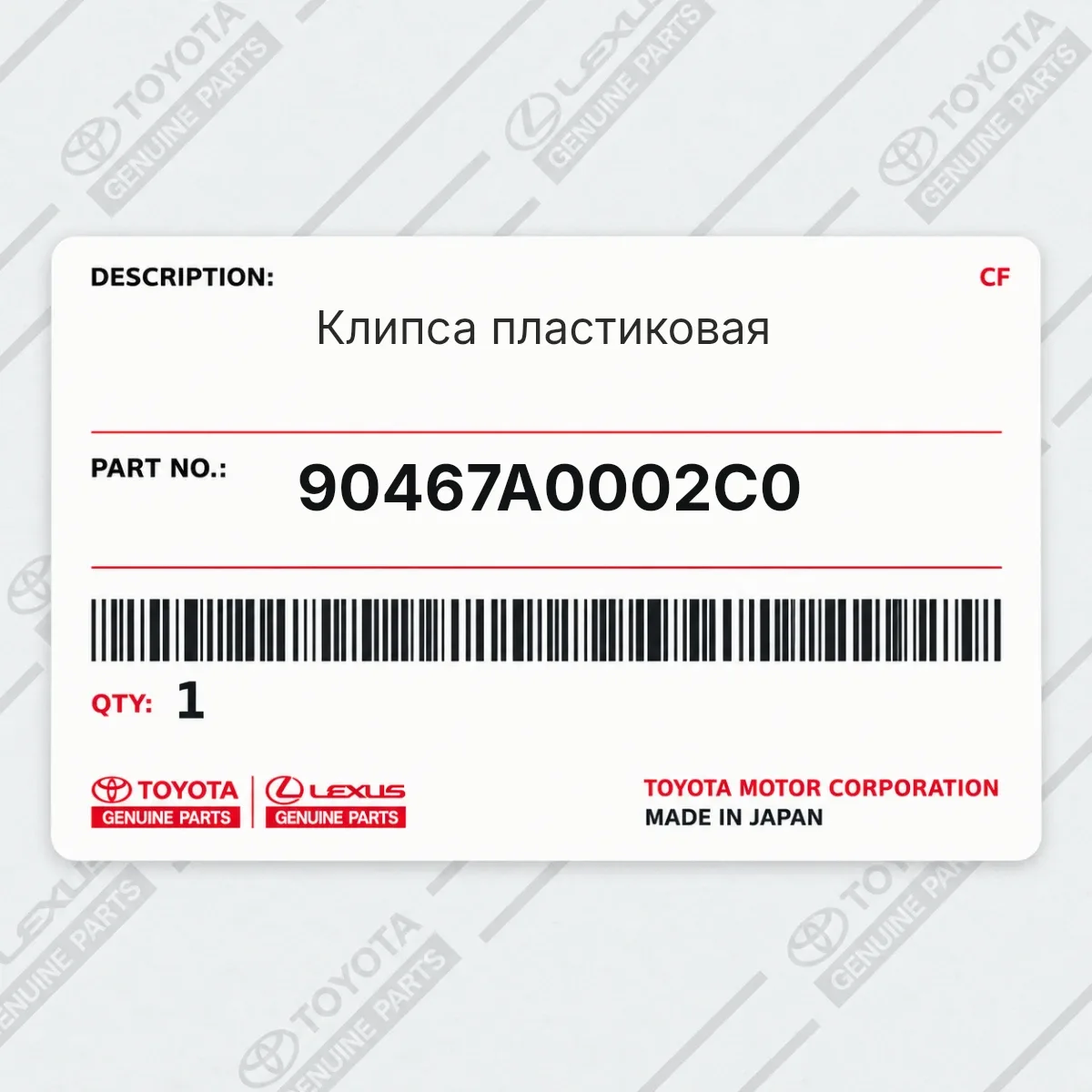 Toyota 90467A0002C0 — Клипса пластиковая