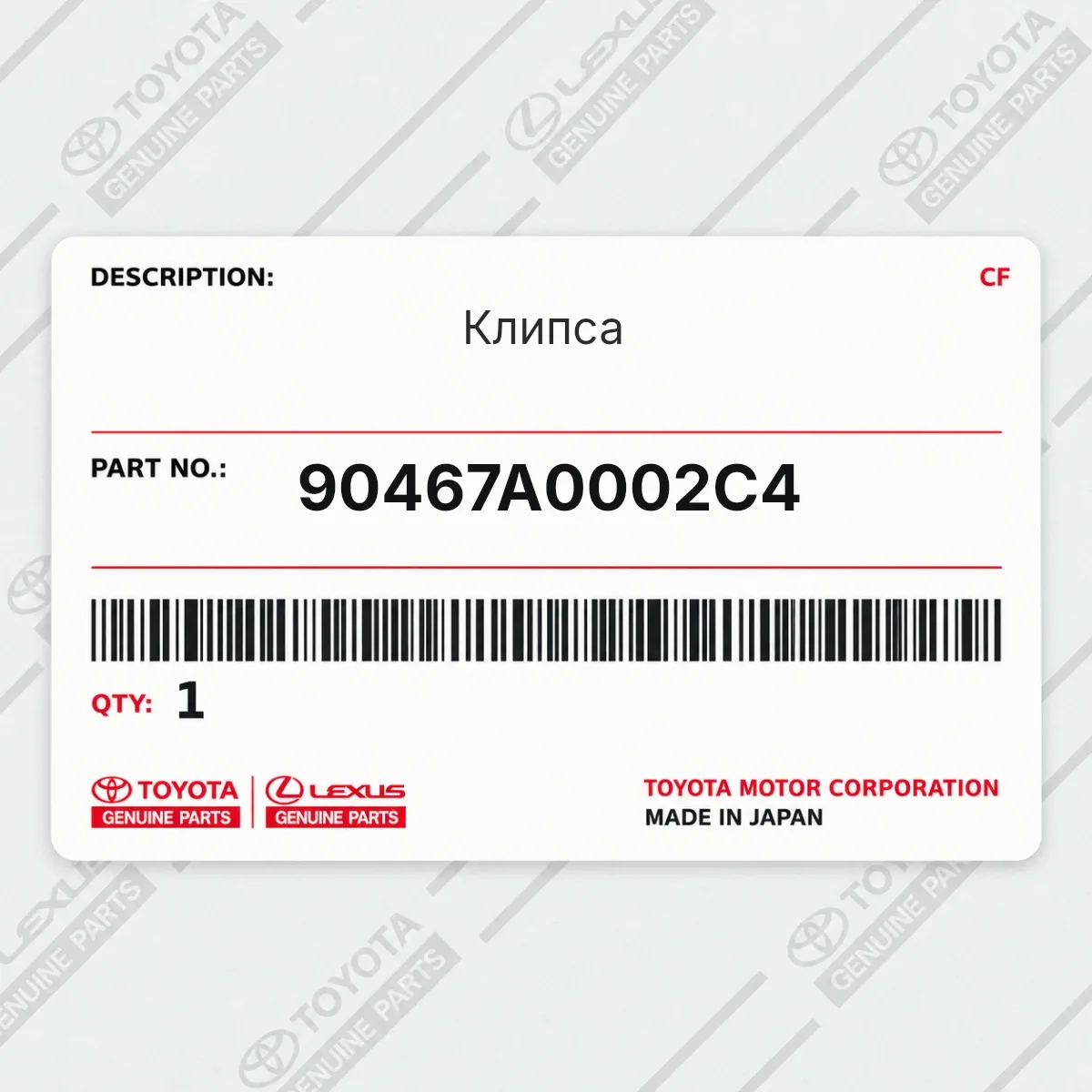 Клипса Toyota 90467A0002C4 Клипса Toyota 90467A0002C4