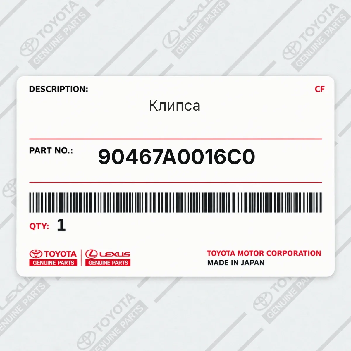 Toyota 90467A0016C0 — Клипса