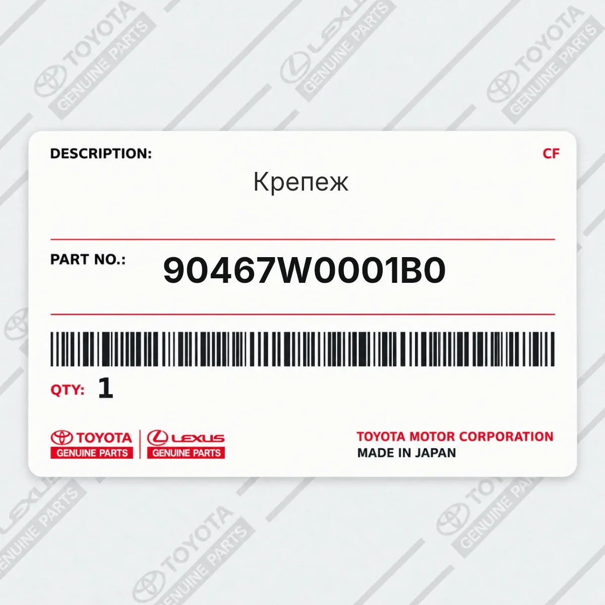 Toyota 90467W0001B0 — Крепеж
