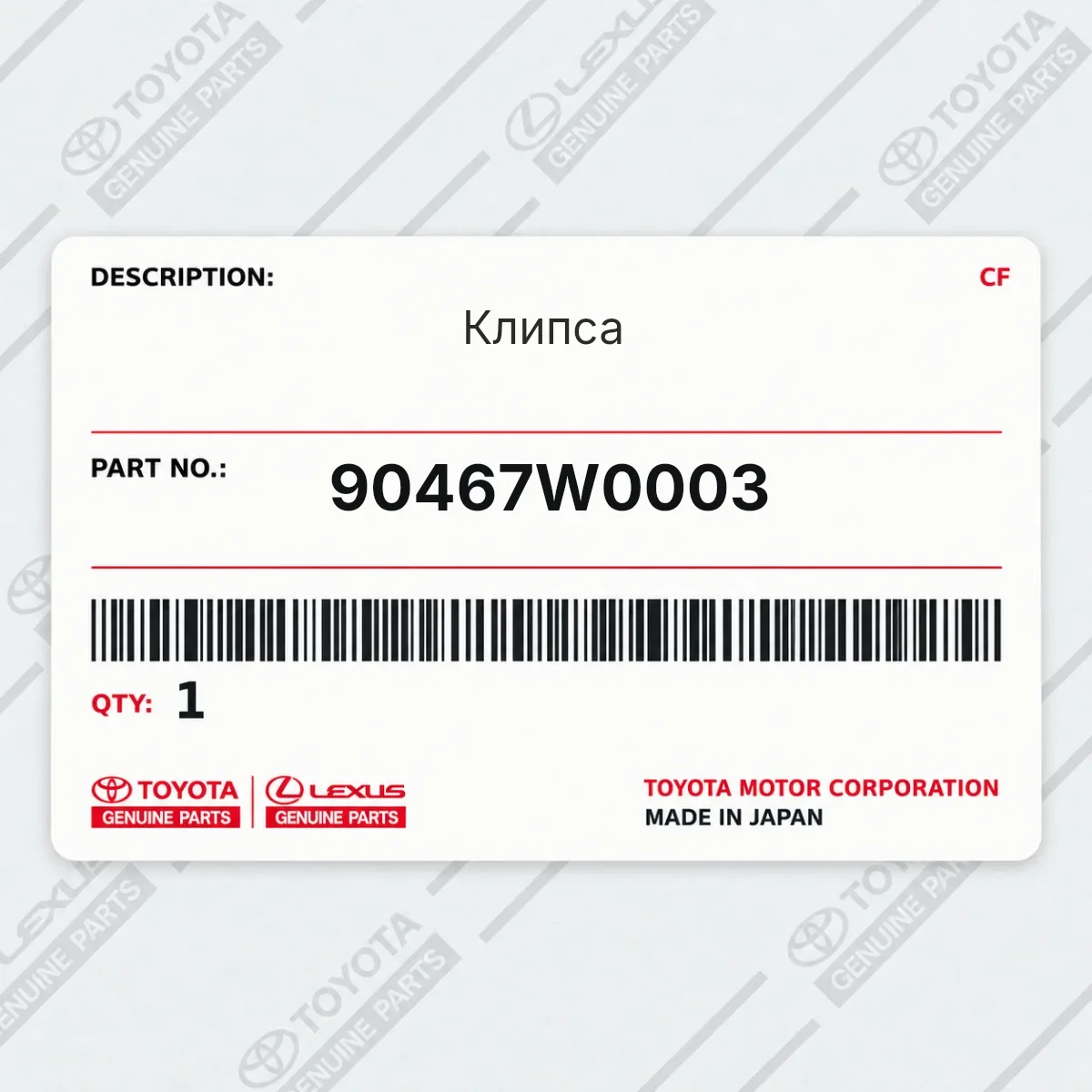 Toyota 90467W0003 — Клипса