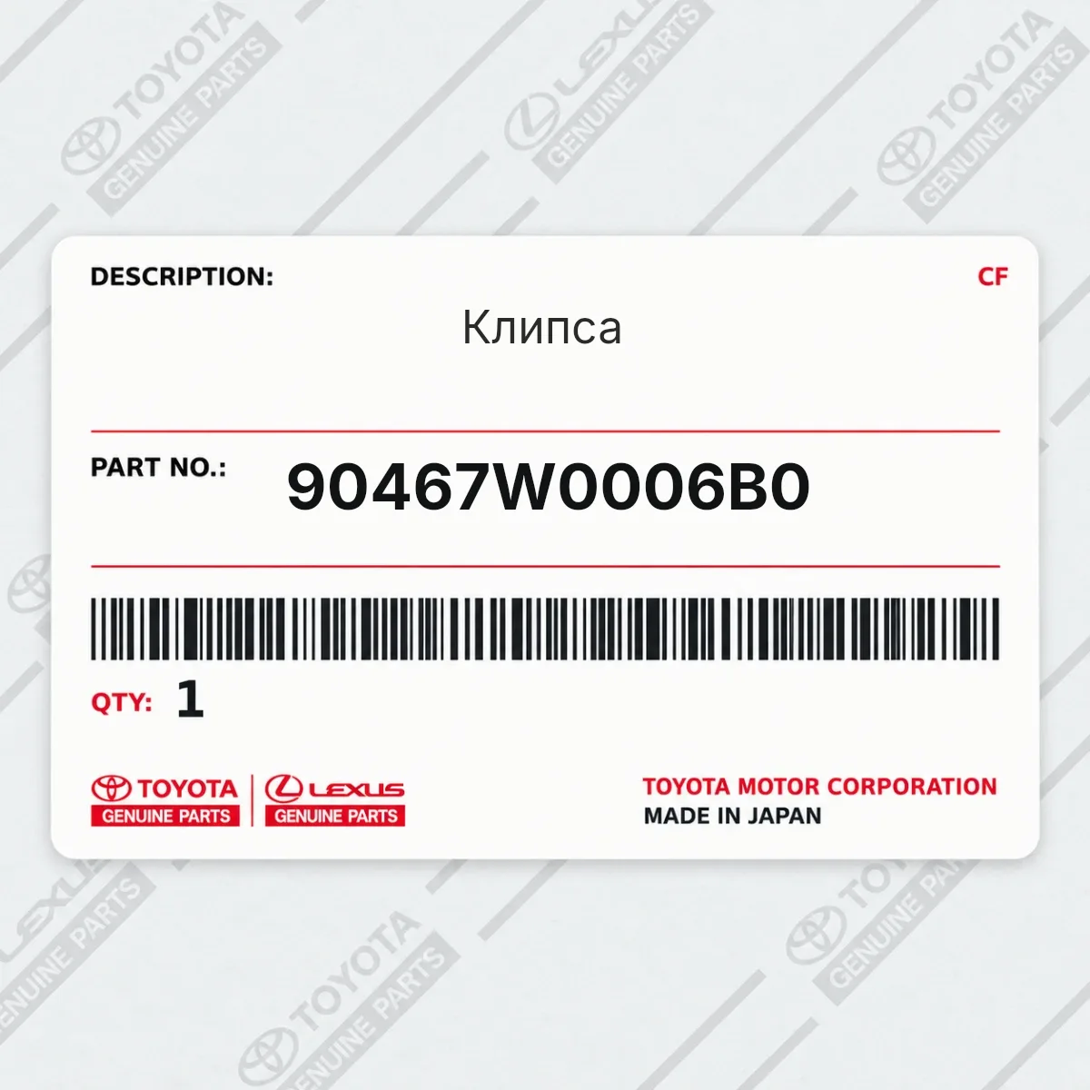 Toyota 90467W0006B0 — Клипса