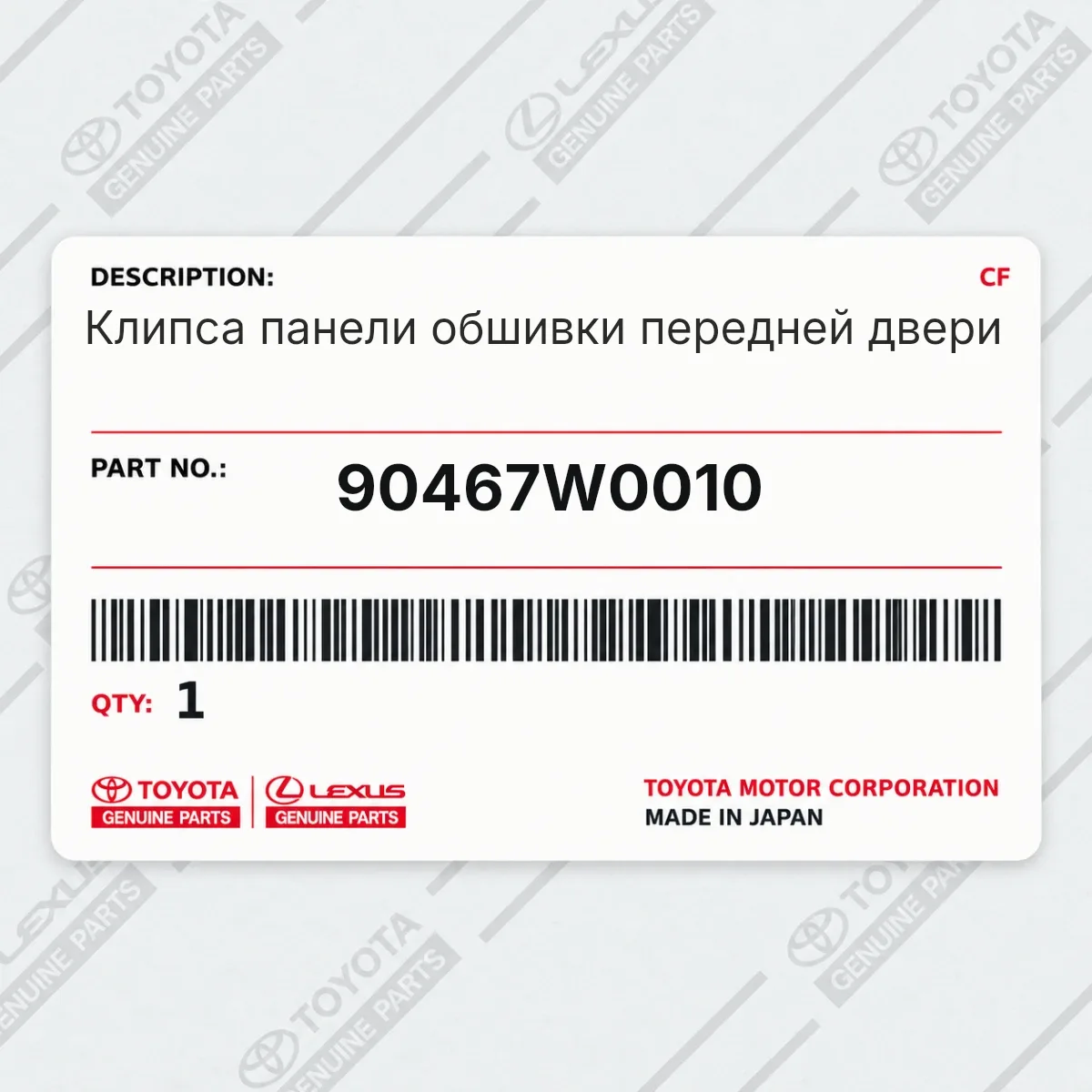 Toyota 90467W0010 — Запчасть