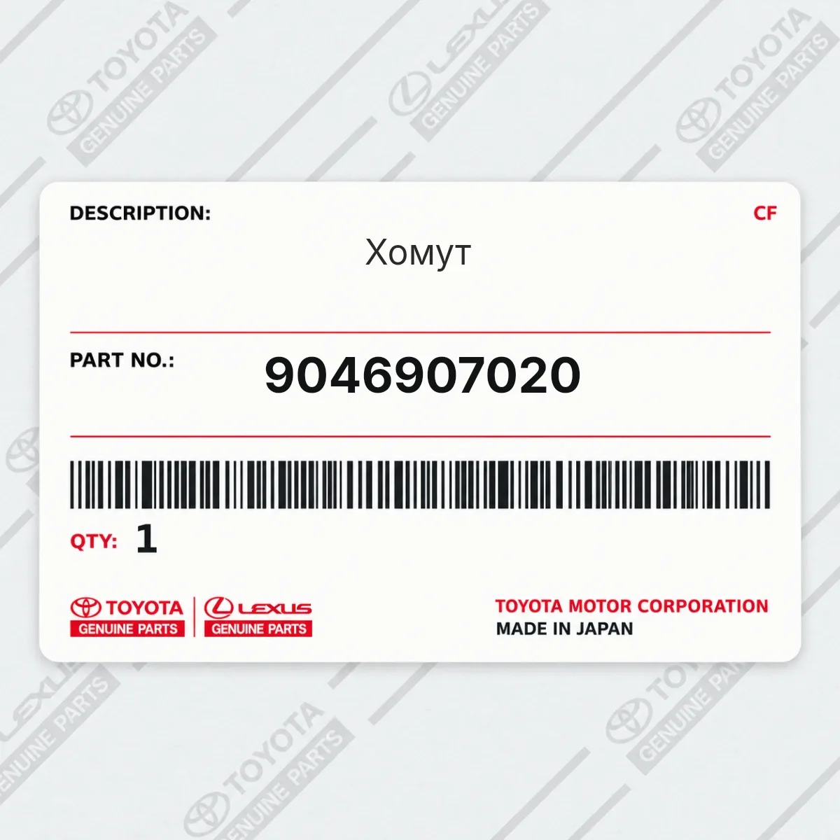 Toyota 9046907020 — Хомут