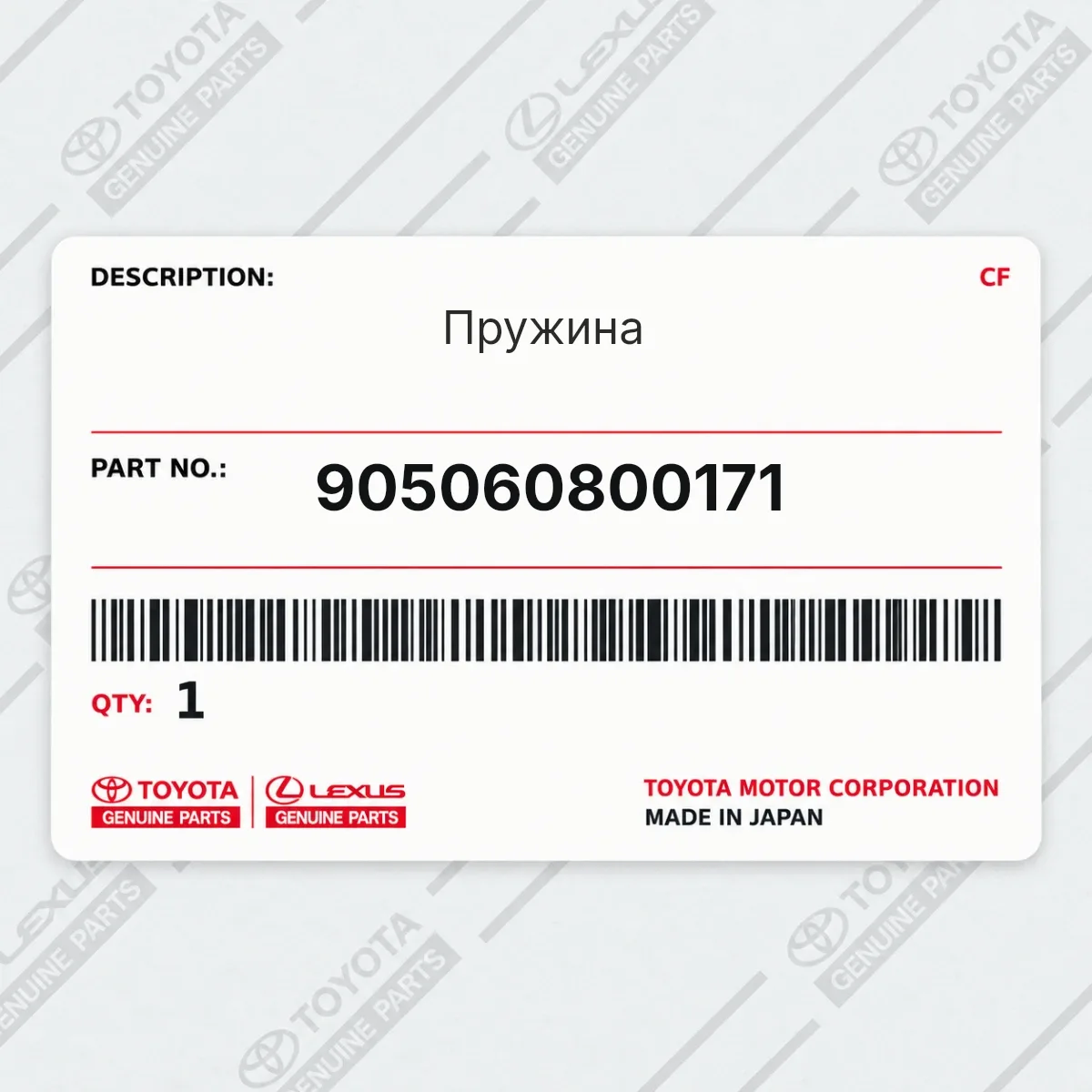 Toyota 905060800171 — Пружина