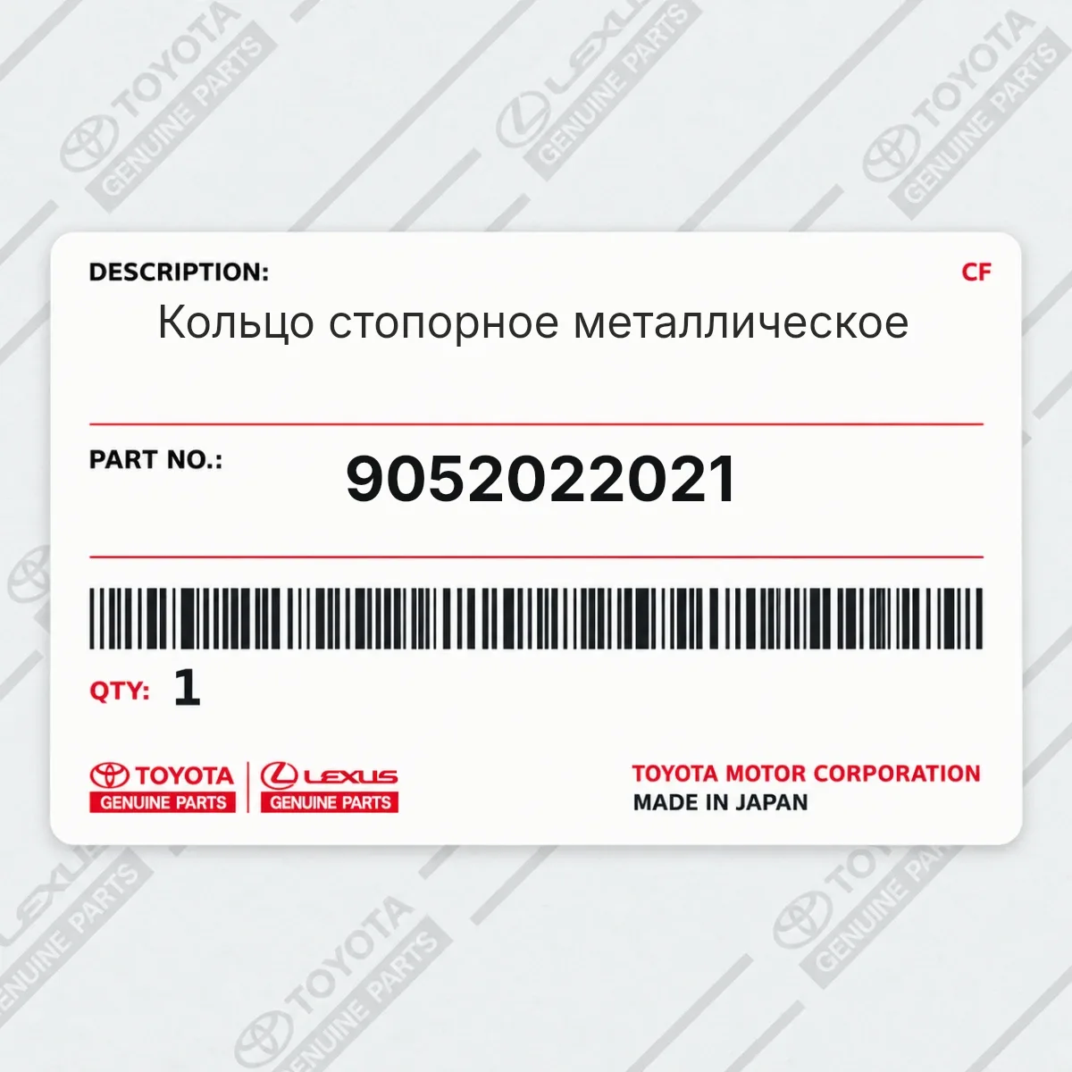 Toyota 9052022021 — Кольцо стопорное металлическое