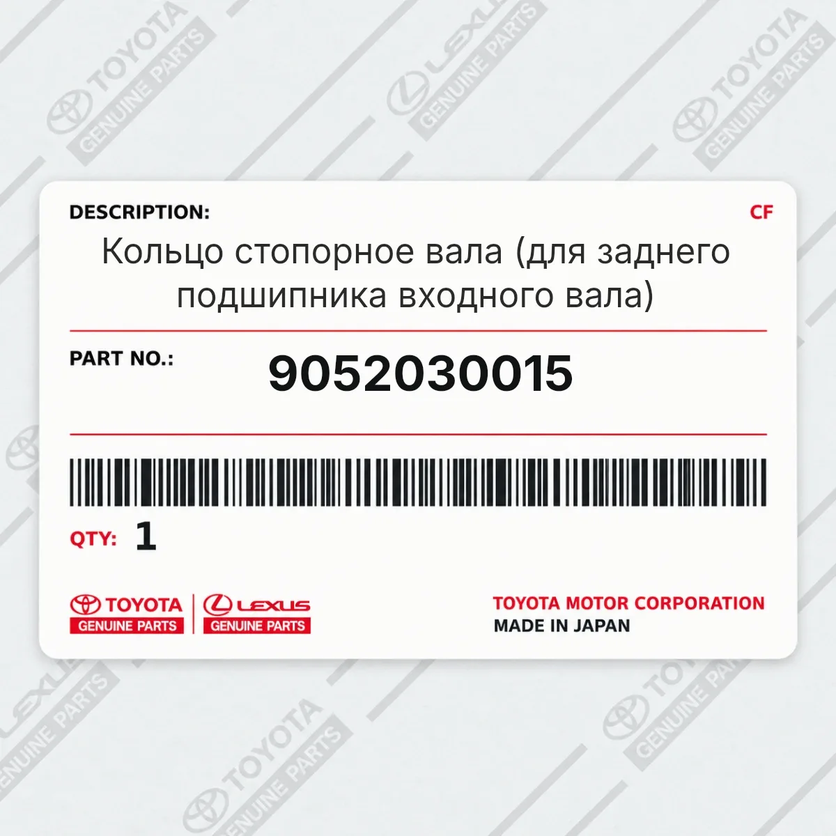 Toyota 9052030015 — Кольцо стопорное вала (для заднего подшипника входного вала)