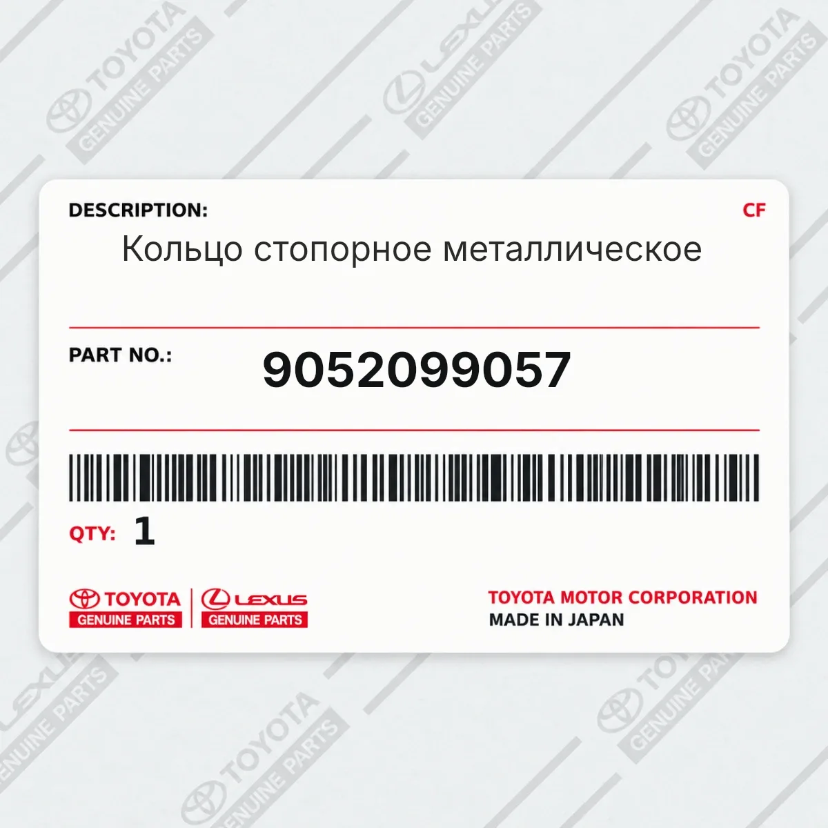 Toyota 9052099057 — Кольцо стопорное металлическое