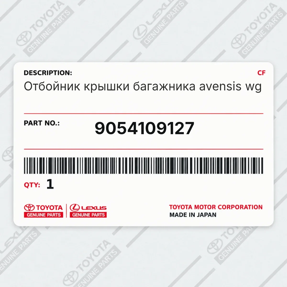 Toyota 9054109127 — Отбойник крышки багажника avensis wg