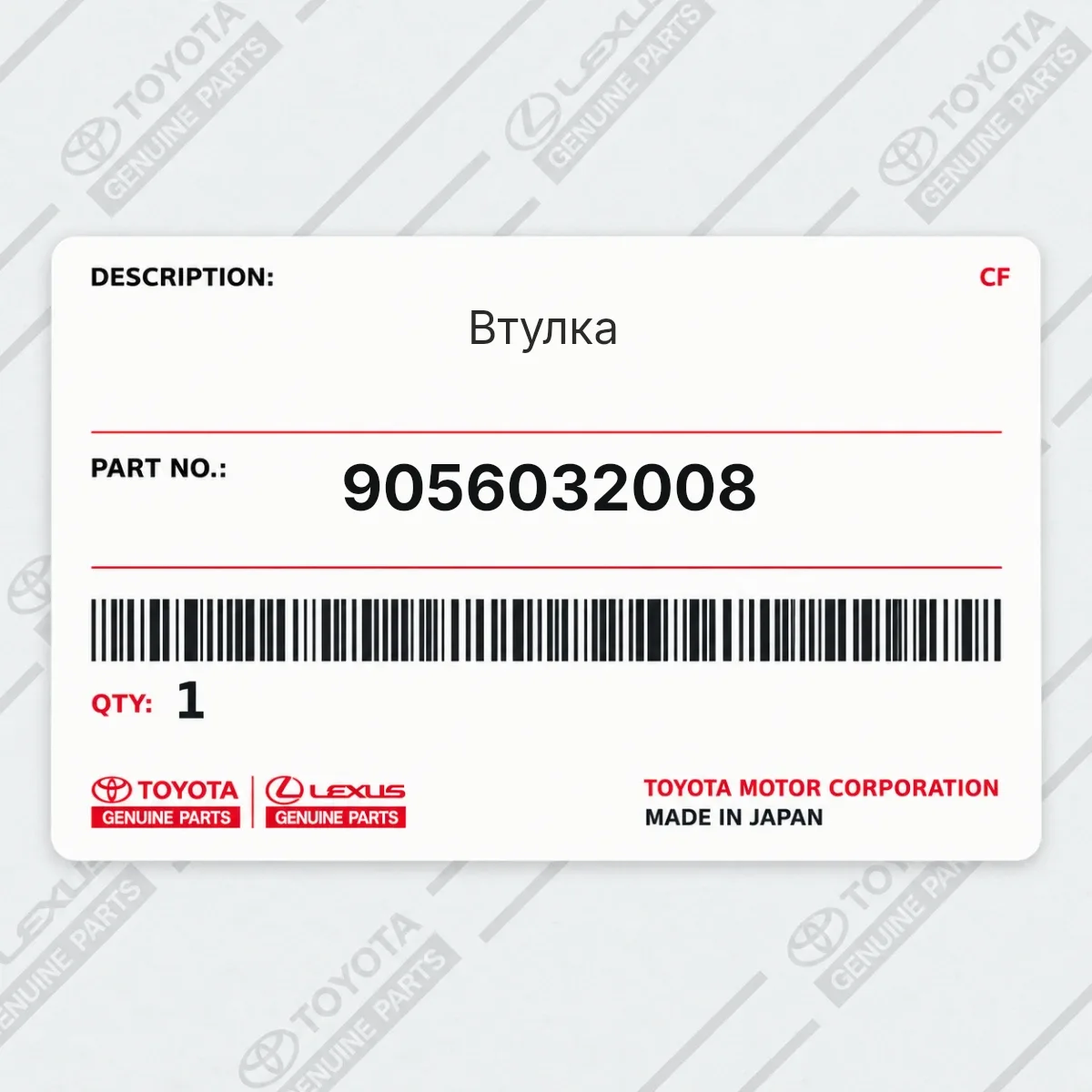 Toyota 9056032008 — Втулка