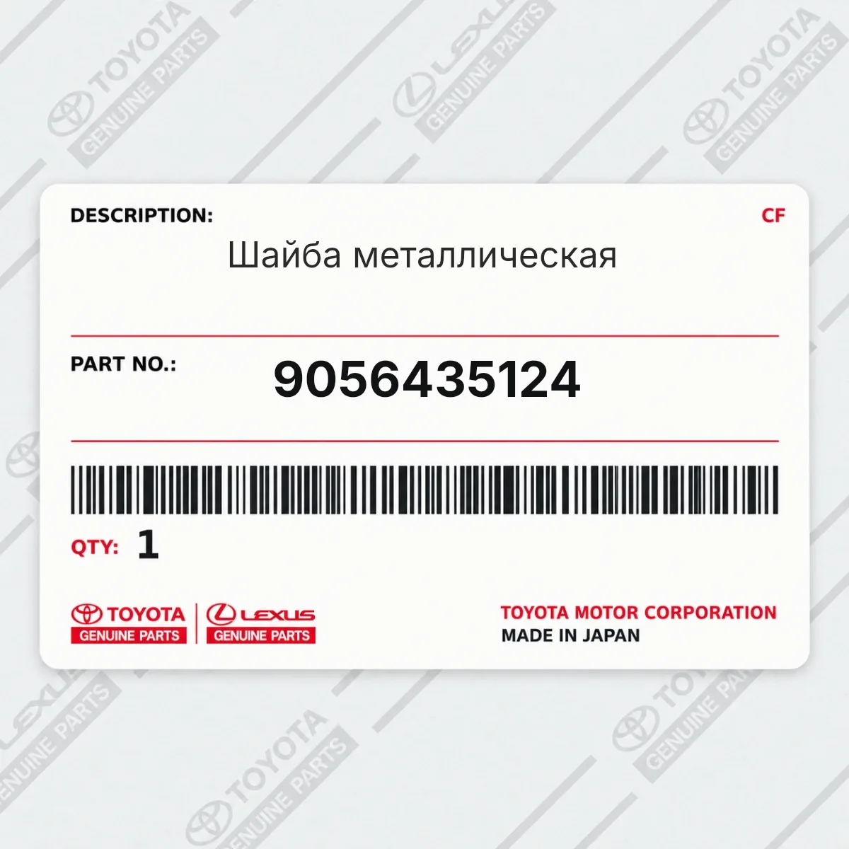 Toyota 9056435124 — Шайба металлическая