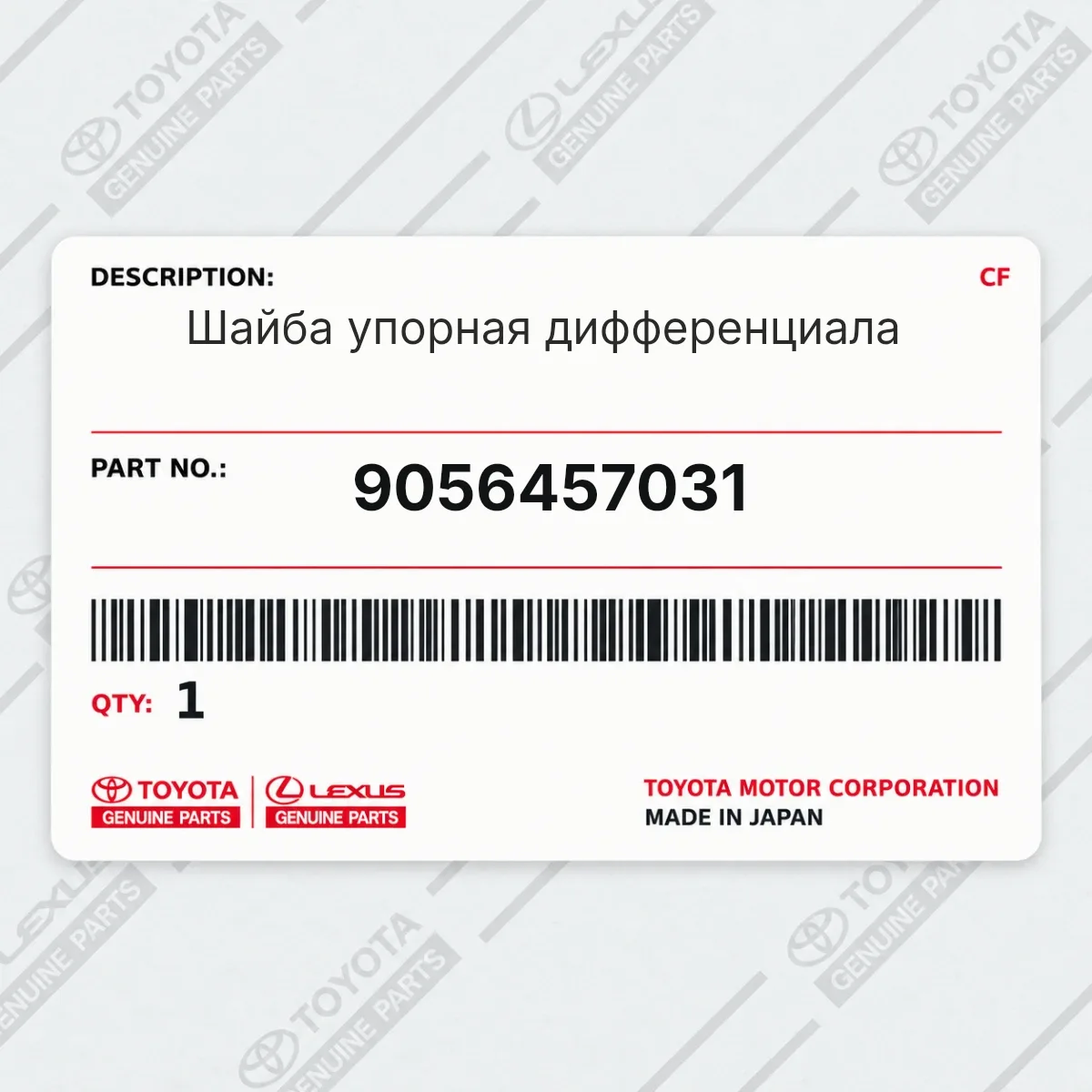 Шайба упорная дифференциала Toyota 9056457031 Шайба упорная дифференциала Toyota 9056457031