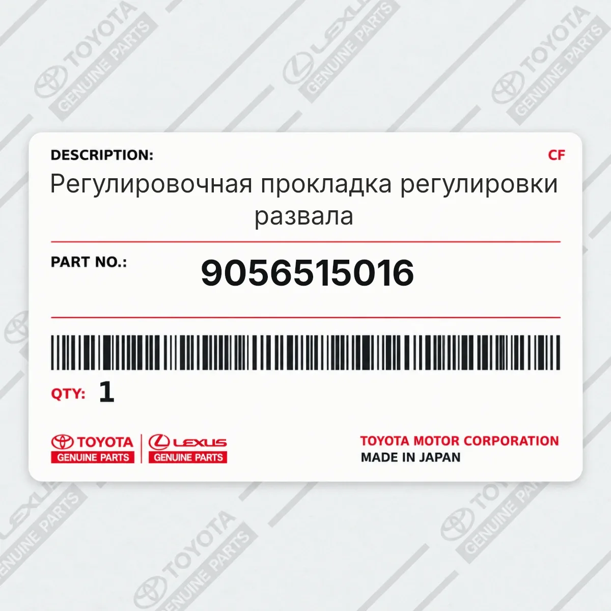 Toyota 9056515016 — Регулировочная прокладка регулировки развала