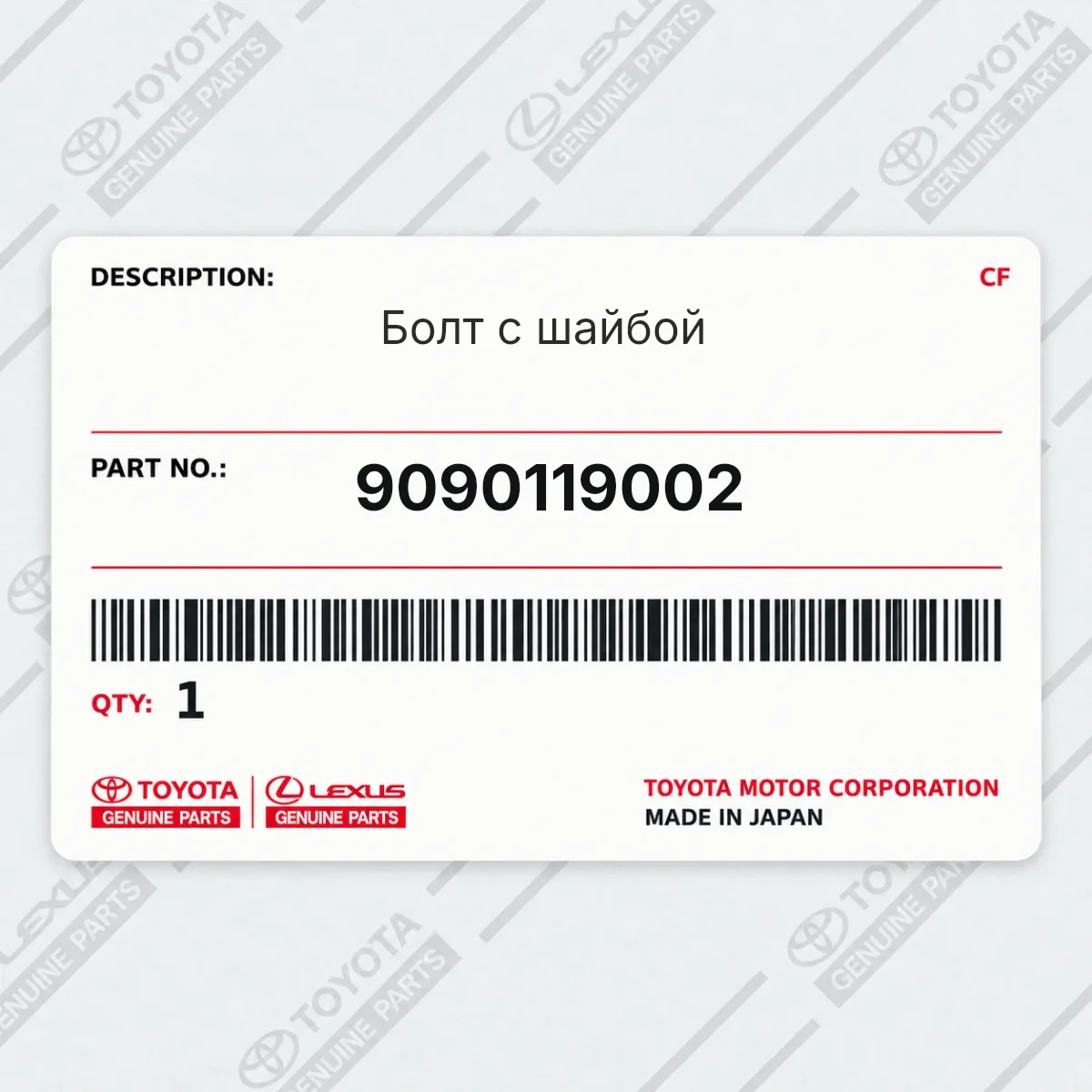 Toyota 9090119002 — Болт с шайбой