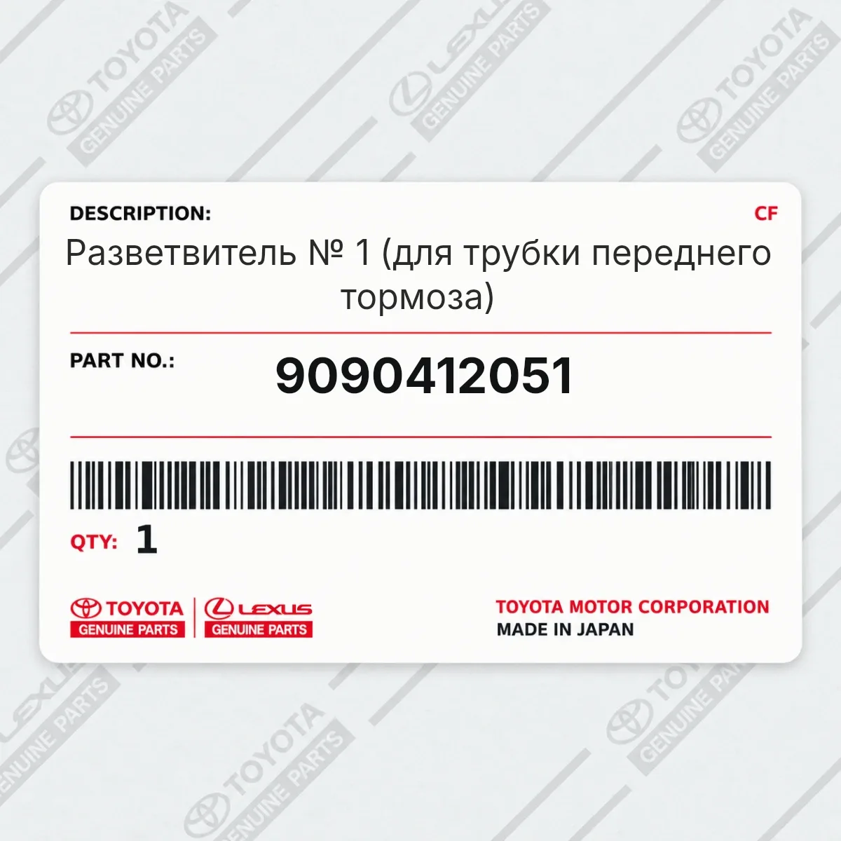 Toyota 9090412051 — Разветвитель № 1 (для трубки переднего тормоза)
