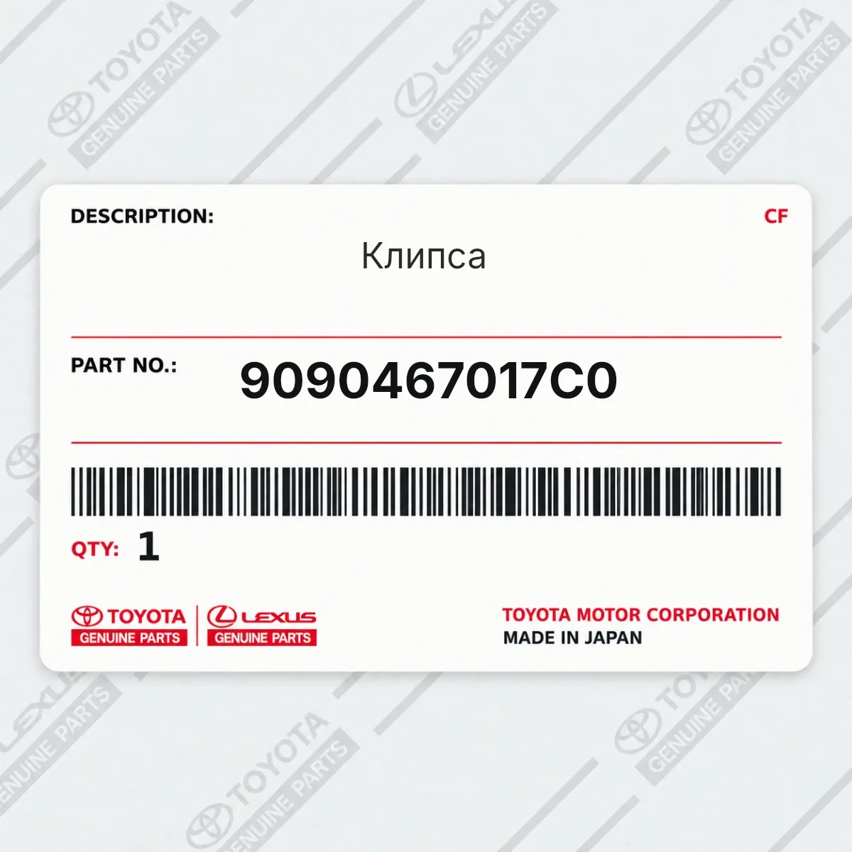 Toyota 9090467017C0 — Клипса
