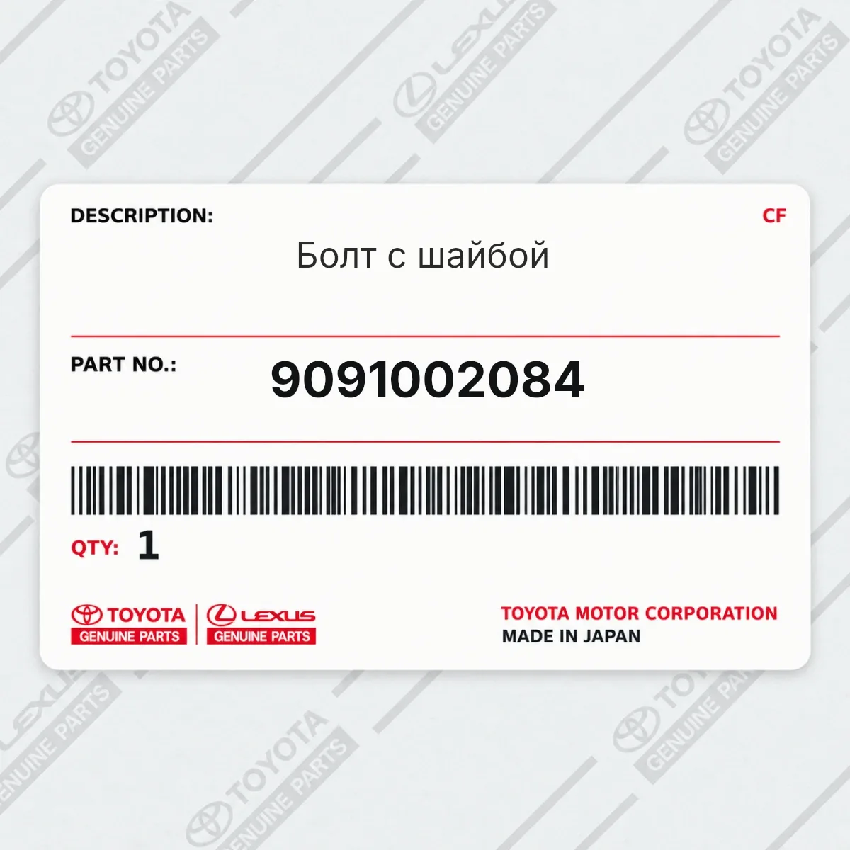Toyota 9091002084 — Болт с шайбой
