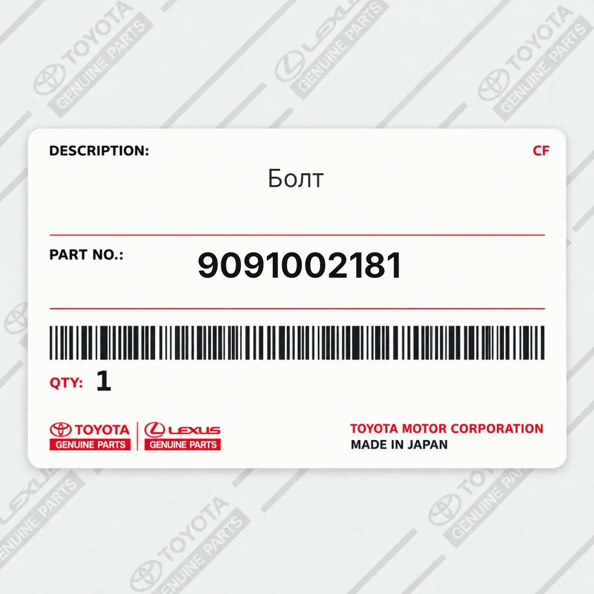 Toyota 9091002181 — Болт